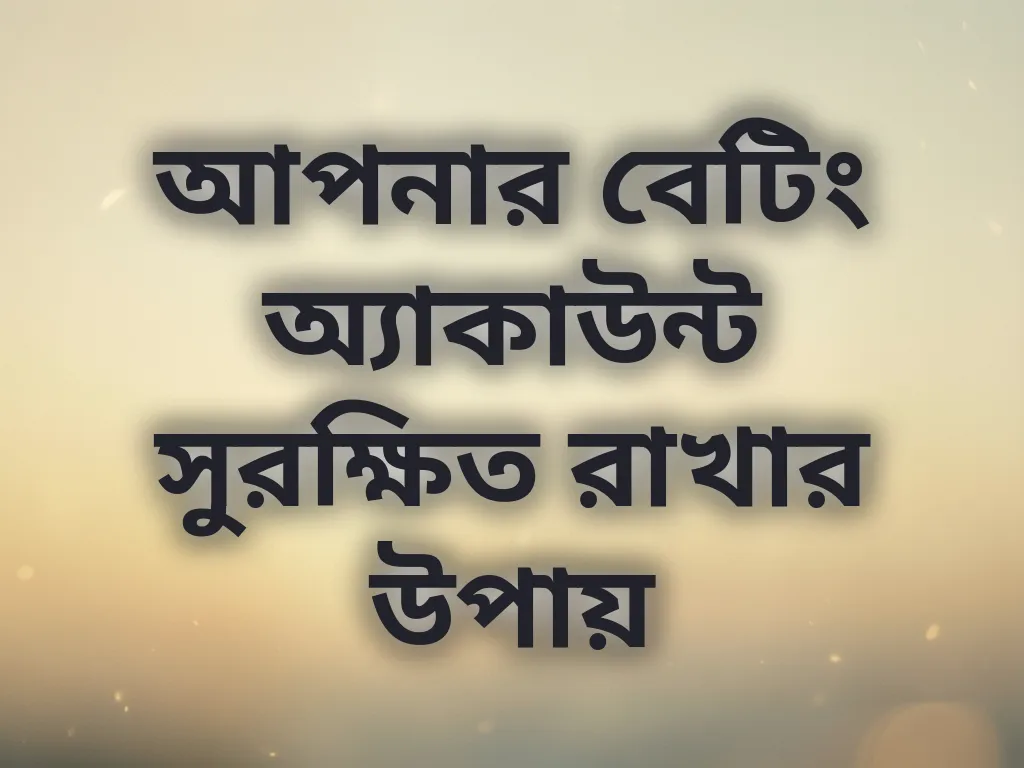 অ্যাকাউন্ট সিকিউরিটি টিপস