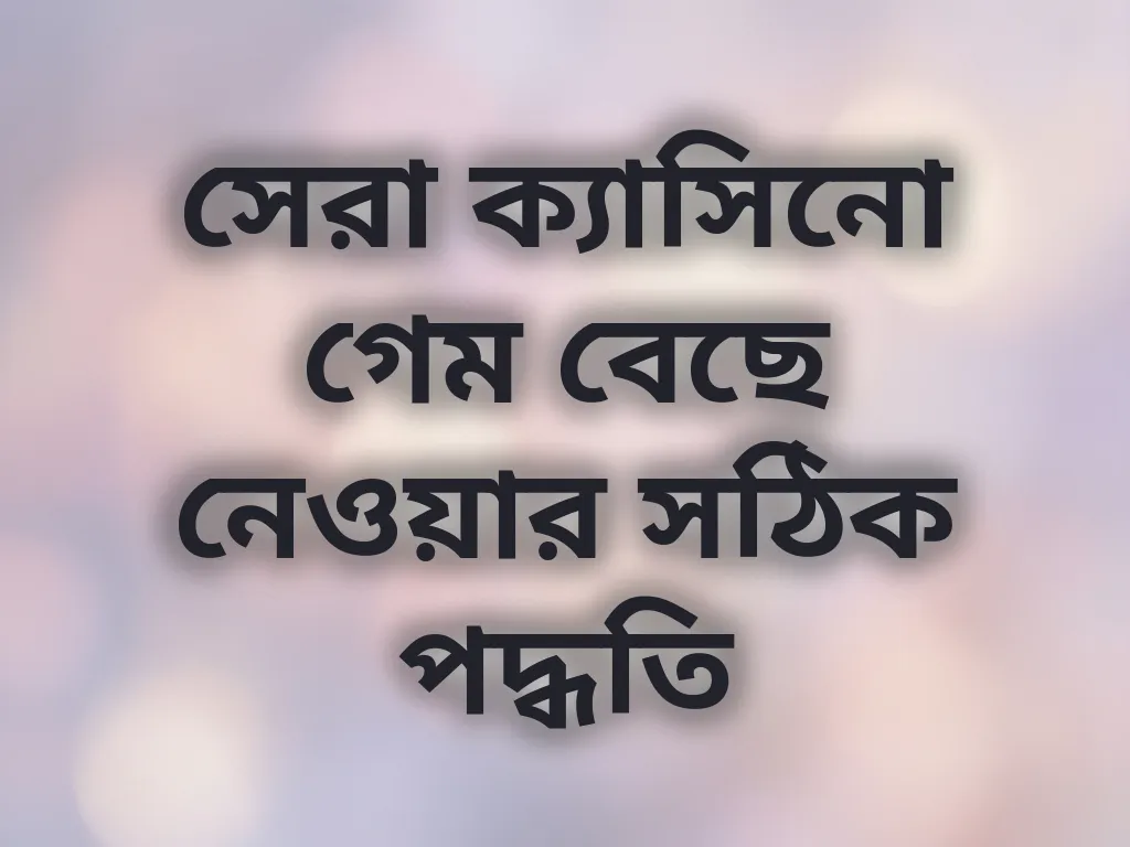 গেম নির্বাচন পদ্ধতি