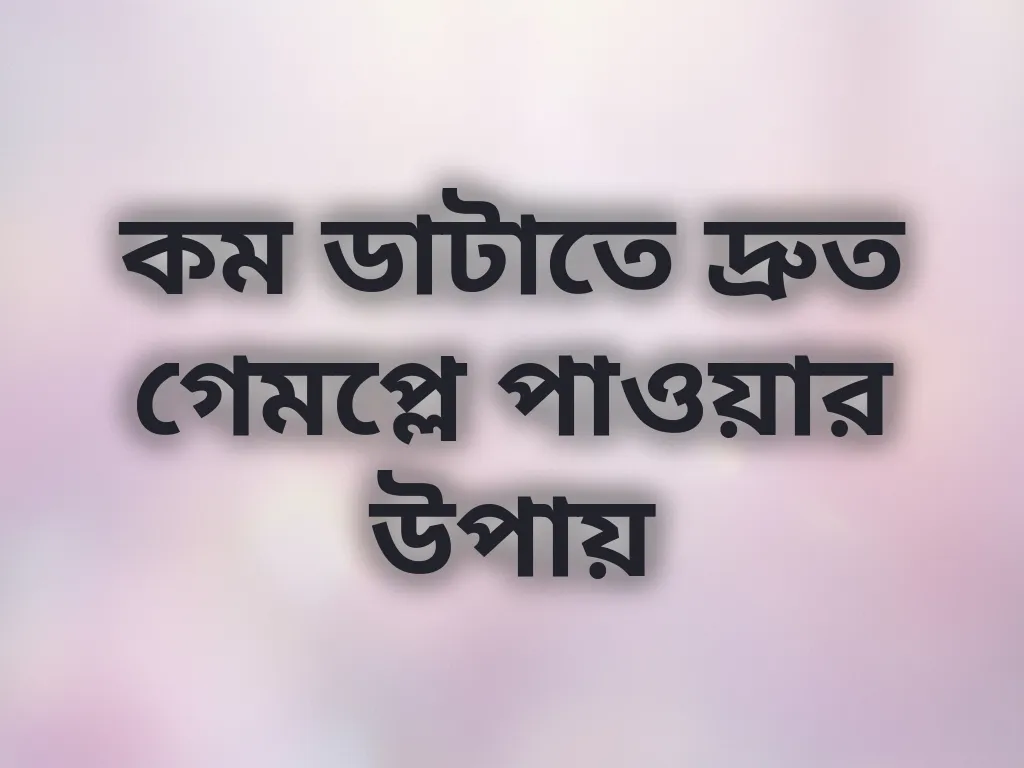 মোবাইল ডাটা অপ্টিমাইজেশন
