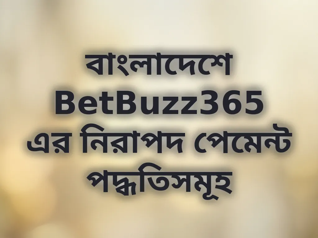 নিরাপদ পেমেন্ট পদ্ধতি
